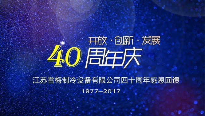 江蘇雪梅制冷設(shè)備有限公司 江蘇雪梅制冷設(shè)備有限公司