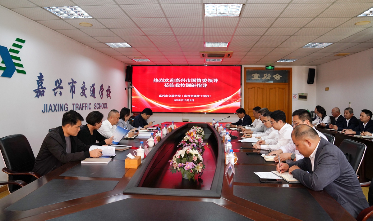20241009市國資委黨委書記、主任陳文榮調研嘉興市交通學校座談會（李阿梅 攝）.jpg